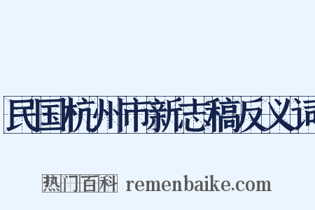 民国杭州市新志稿反义词是什么意思的图片